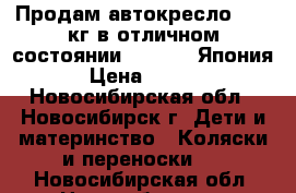 Продам автокресло 0-18 кг в отличном состоянии, IsoFix, Япония. › Цена ­ 7 500 - Новосибирская обл., Новосибирск г. Дети и материнство » Коляски и переноски   . Новосибирская обл.,Новосибирск г.